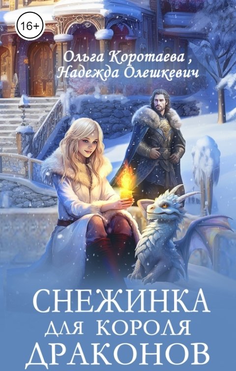 Обложка книги Ольга Коротаева Снежинка для короля драконов