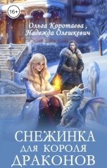 обложка книги Ольга Коротаева, Надежда Олешкевич "Снежинка для короля драконов"