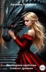 обложка книги Лилиана Хоффман "Иномирная проблема темного дракона"