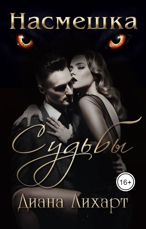 Обложка книги Диана Лихарт Насмешка судьбы