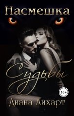 обложка книги Диана Лихарт "Насмешка судьбы"