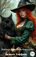 обложка книги Лилиана Хоффман "Действуй, Ведьма! или Игра судьбы"