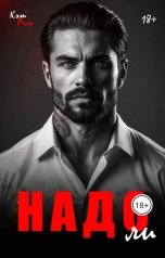 обложка книги Кэт Рин "Надо ли"