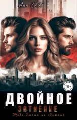 обложка книги Ann LEE "Двойное затмение"