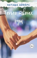 обложка книги Наташа Айверс "Тепло твоих рук"
