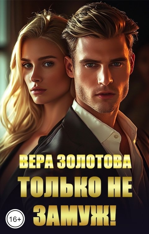 Обложка книги Вера Золотова Только не замуж!