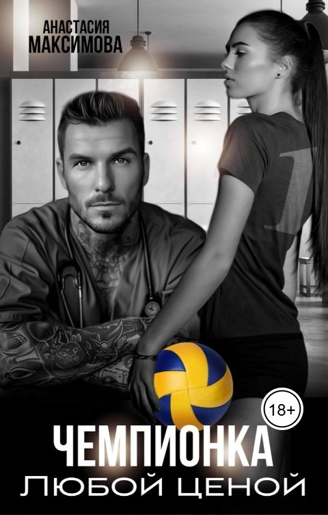 Обложка книги Анастасия Максимова Чемпионка. Любой ценой