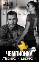 обложка книги Анастасия Максимова "Чемпионка. Любой ценой"