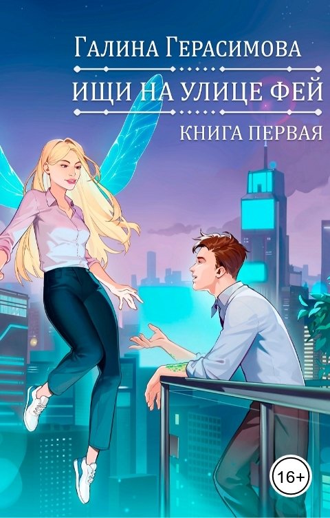 Ищи на улице Фей (книга 1)