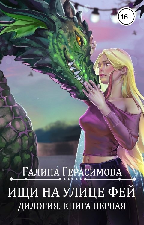 Обложка книги Галина Герасимова Ищи на улице Фей (книга 1)