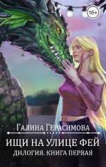 обложка книги Галина Герасимова "Ищи на улице Фей (книга 1)"