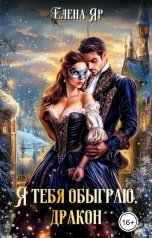 обложка книги Елена Яр "Я тебя обыграю, дракон"