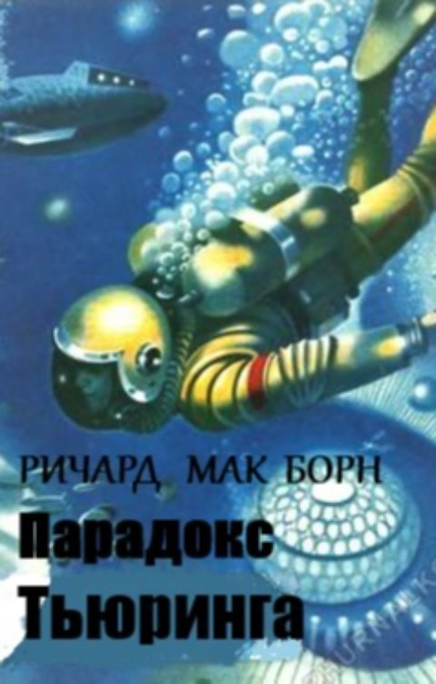 Обложка книги Richard McBorne Парадокс Тьюринга