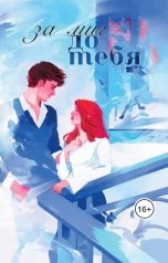обложка книги Вира Лин "За миг до тебя"