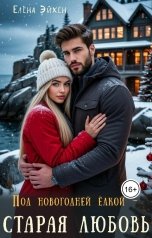 обложка книги Елена Эйхен "Под новогодней  елкой - старая любовь"