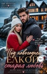 обложка книги Елена Эйхен, Ева Валетти "Под новогодней  елкой - старая любовь"
