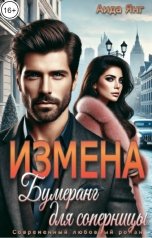 обложка книги Аида Янг "Измена. Бумеранг для соперницы"