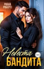 обложка книги Риана Робертс "Невеста Бандита"