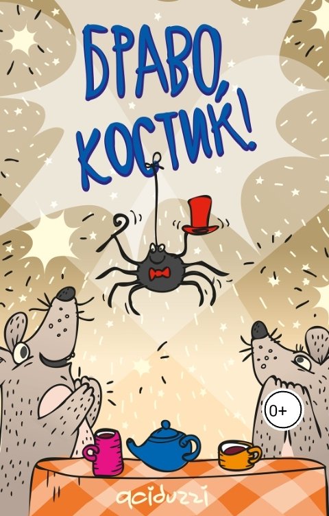 Обложка книги aciduzzi Браво, Костик!