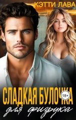 обложка книги Кэтти Лава "Сладкая булочка для физрука"