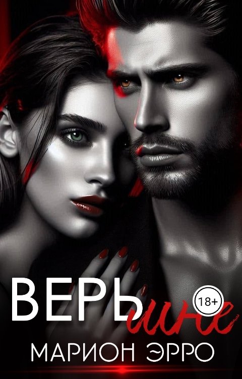 Обложка книги Марион Эрро Верь мне