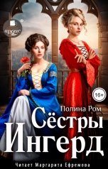 обложка книги Полина Ром "Сёстры Ингерд"