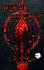 обложка книги Елена Гончарова "Методы взаимодействий в экстренных ситуациях"