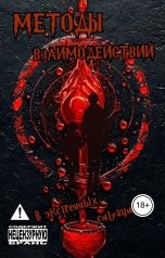 обложка книги Елена Гончарова "Методы взаимодействий в экстренных ситуациях"