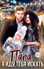 обложка книги Алла Биглова "Папа, я иду тебя искать!"