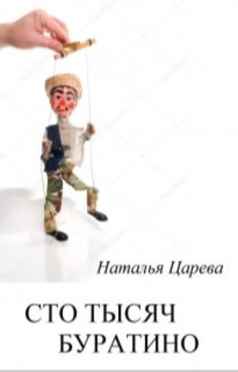 Обложка книги Наталья Царева Сто тысяч буратино