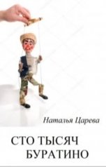обложка книги Наталья Царева "Сто тысяч буратино"