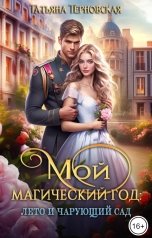 обложка книги Татьяна Терновская "Мой магический год: лето и чарующий сад"