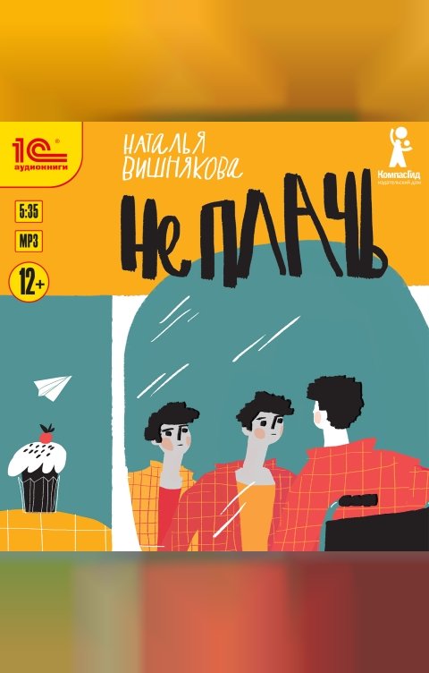 Обложка книги 1С Аудиокниги Не плачь
