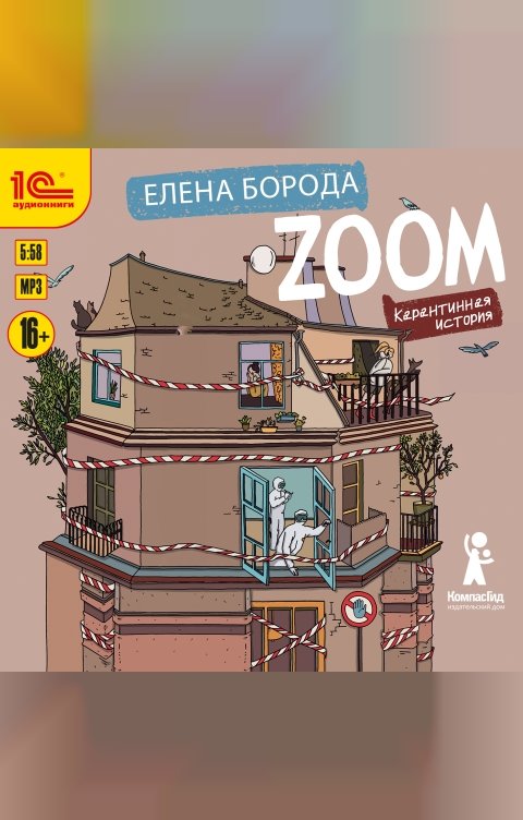 Обложка книги 1С Аудиокниги Zoom. Карантинная история