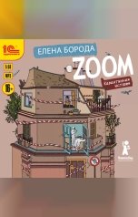обложка книги Елена Борода "Zoom. Карантинная история"