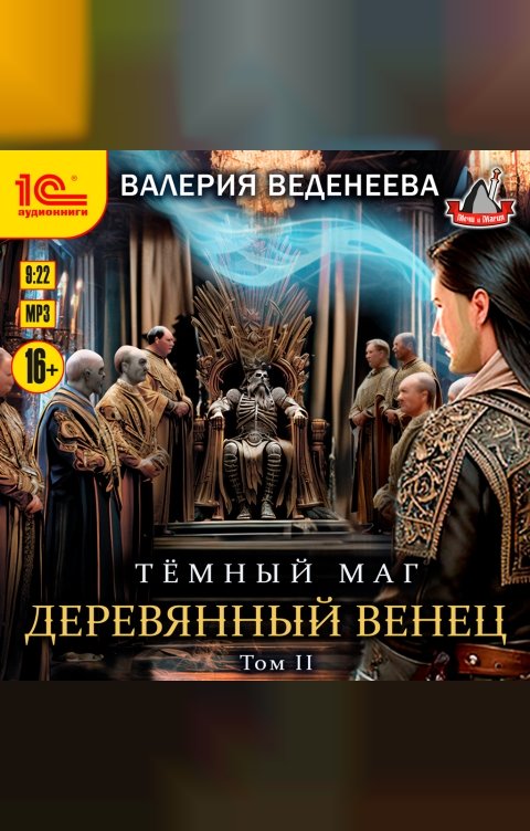 Обложка книги 1С Аудиокниги Деревянный венец. Том 2