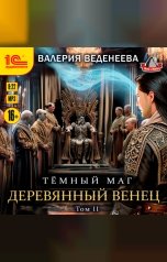 обложка книги Валерия Веденеева "Деревянный венец. Том 2"