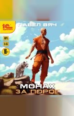 обложка книги Павел Вяч "Монах. За порог"