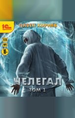 обложка книги Павел Корнев "Нелегал. Том 1"