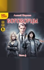 обложка книги Алексей Широков "Богоборцы. Книга четвертая"