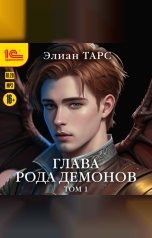 обложка книги Элиан Тарс "Глава рода демонов. Том 1"