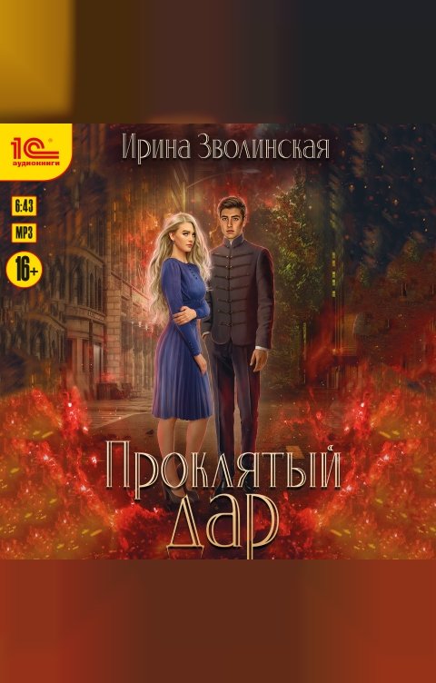 Обложка книги 1С Аудиокниги Проклятый дар