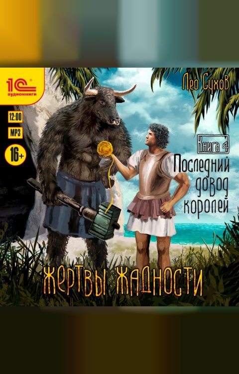 Обложка книги 1С Аудиокниги Последний довод королей