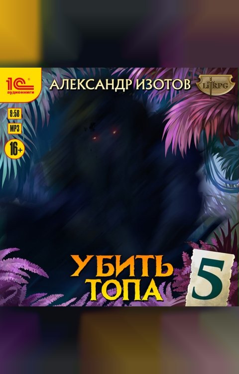 Обложка книги 1С Аудиокниги Убить топа 5