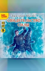 обложка книги Дмитрий Шелег "Свидетельство силы"