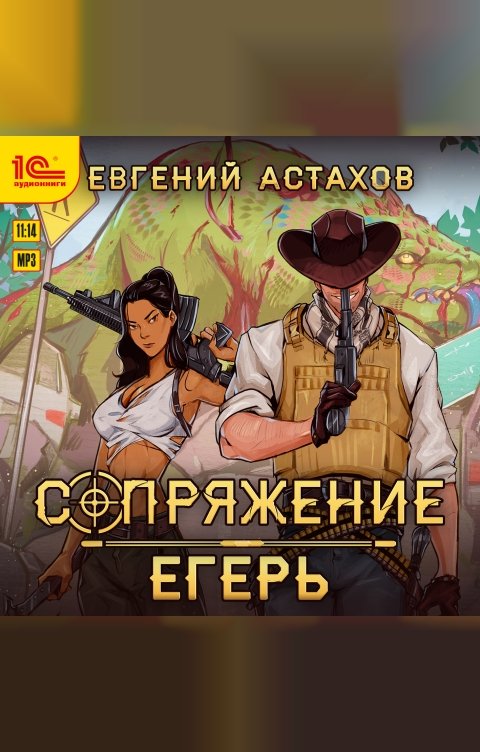 Обложка книги 1С Аудиокниги Сопряжение. Егерь