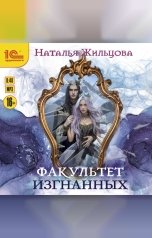 обложка книги Наталья Жильцова "Факультет изгнанных"