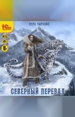 обложка книги Вера Чиркова "Северный перевал"