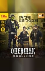 обложка книги Григорий Шаргородский "Оценщик. Человек с тенью"