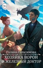 обложка книги Галина Герасимова "Хозяйка ворон и железный доктор"